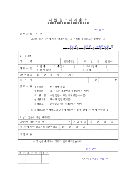 사원경조사계출서 사원경조사계출서
